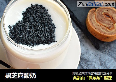 黑芝麻酸奶