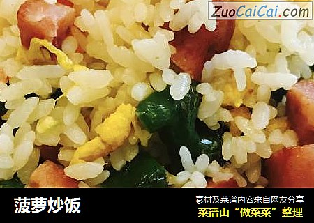 菠萝炒饭