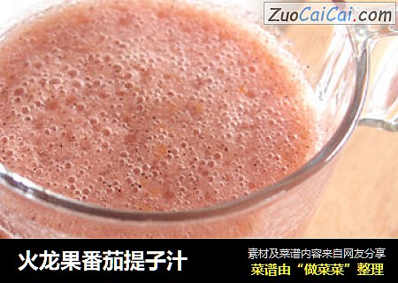 火龙果番茄提子汁
