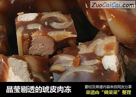 晶莹剔透的琥皮肉冻
