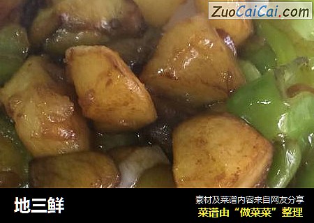 地三鲜