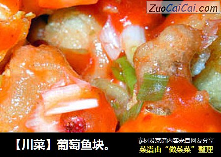 【川菜】葡萄鱼块。