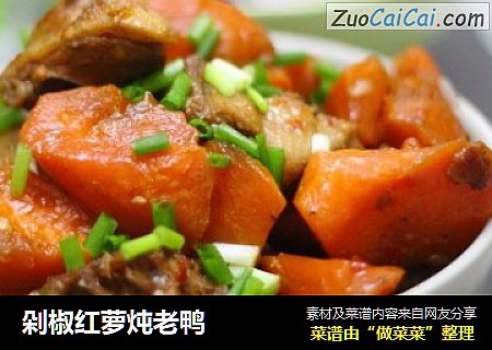 剁椒红萝炖老鸭