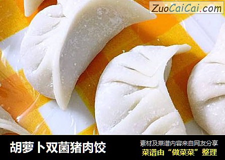 胡萝卜双菌猪肉饺