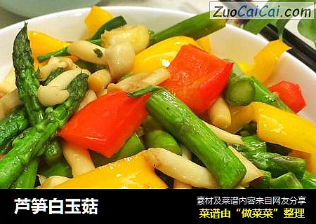 芦笋白玉菇