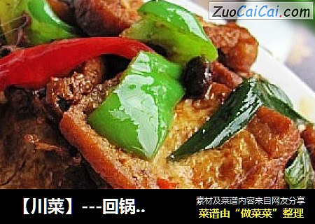 【川菜】---回锅豆腐