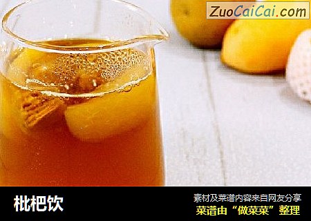 枇杷饮