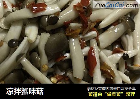 凉拌蟹味菇