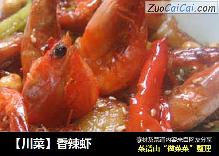 【川菜】香辣虾
