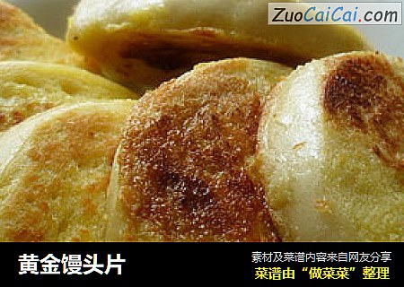 黄金馒头片