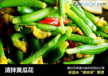 清拌黄瓜花