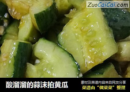 酸溜溜的蒜沫拍黄瓜