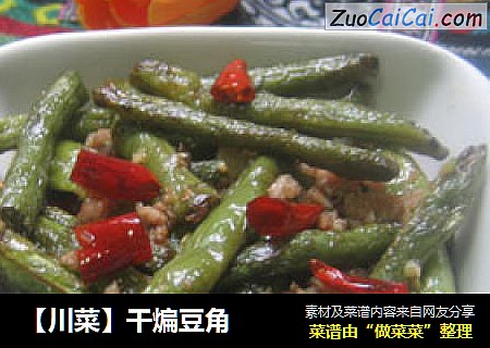 【川菜】干煸豆角