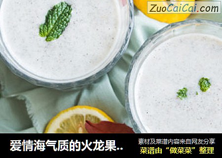 爱情海气质的火龙果酸奶