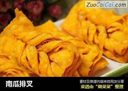 南瓜排叉