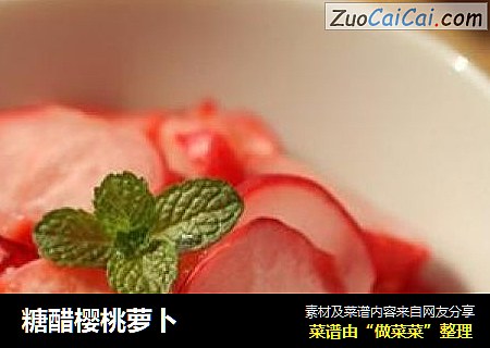 糖醋樱桃萝卜
