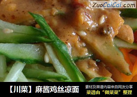 【川菜】麻酱鸡丝凉面
