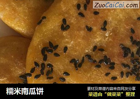 糯米南瓜饼