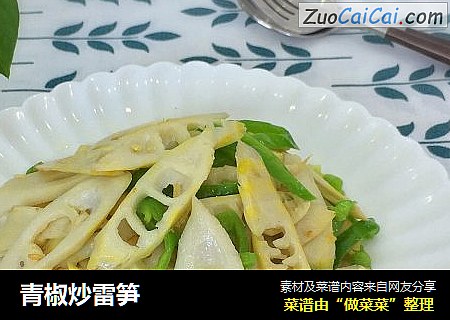 青椒炒雷笋