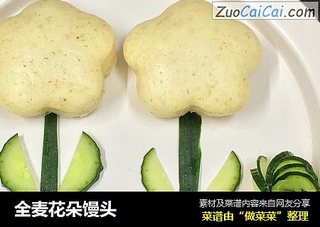 全麦花朵馒头