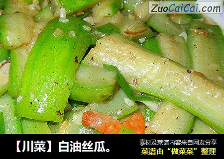 【川菜】白油丝瓜。