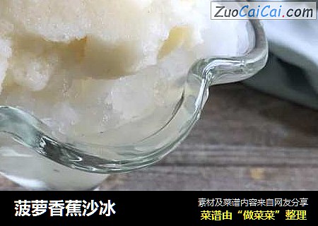 菠萝香蕉沙冰