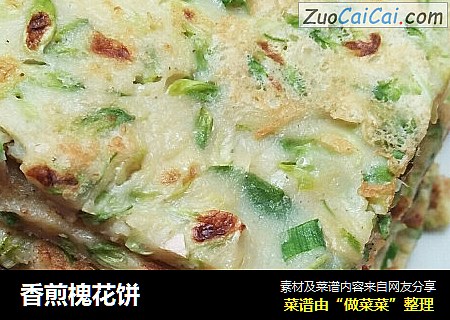 香煎槐花饼