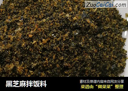 黑芝麻拌饭料
