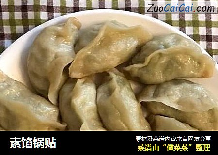 素馅锅贴