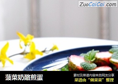 菠菜奶酪煎蛋