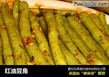 红油豆角
