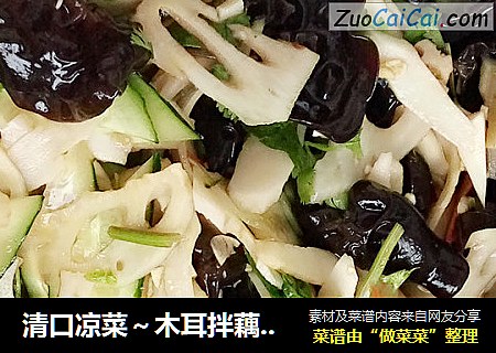 清口凉菜～木耳拌藕山药