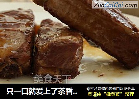 只一口就爱上了茶香排骨