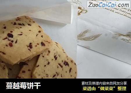 蔓越莓饼干