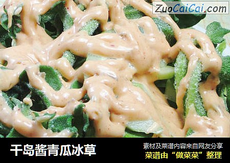 千岛酱青瓜冰草