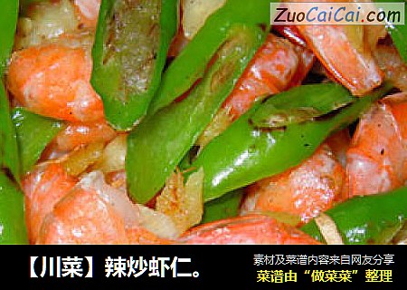 【川菜】辣炒虾仁。