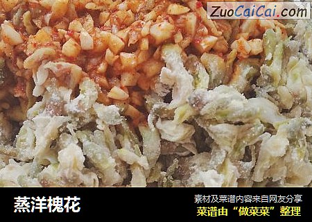 蒸洋槐花