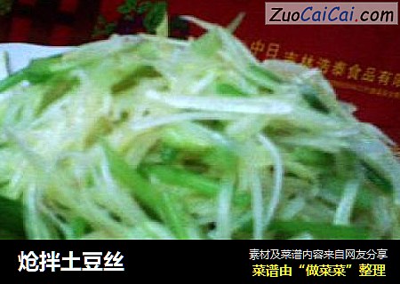 炝拌土豆丝