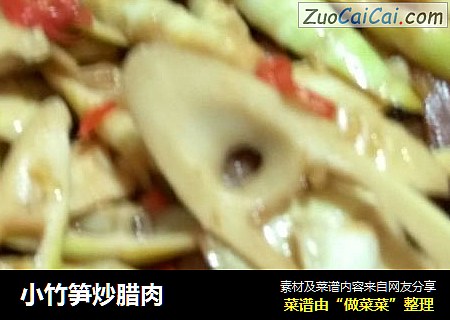 小竹笋炒腊肉