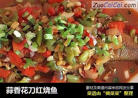 蒜香花刀红烧鱼