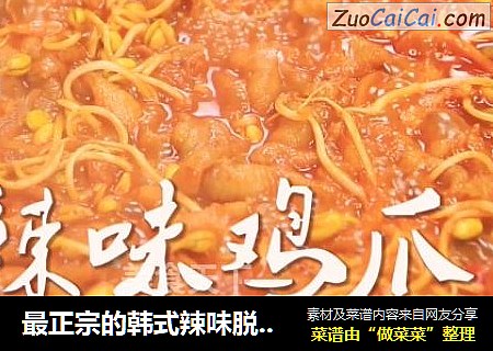 最正宗的韩式辣味脱骨鸡爪