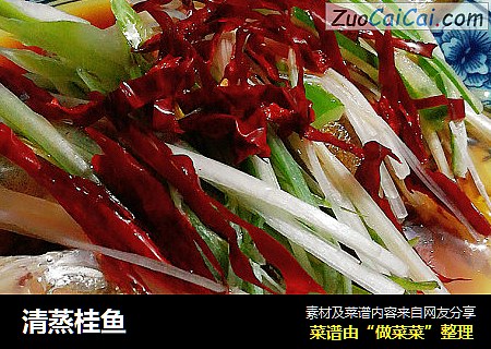 清蒸桂鱼