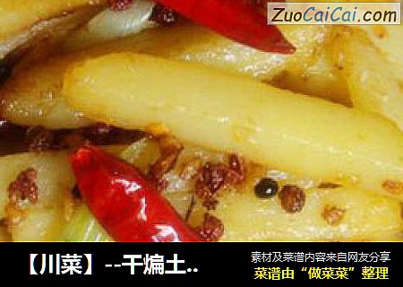 【川菜】--干煸土豆条