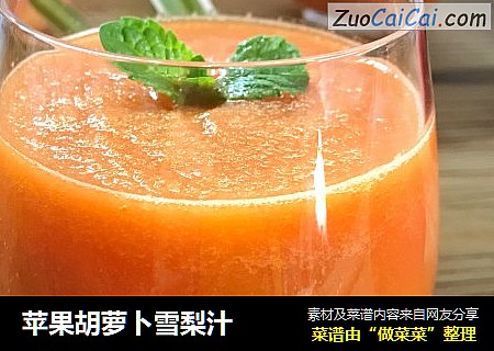 苹果胡萝卜雪梨汁