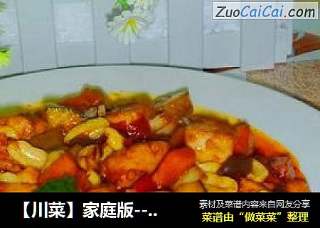【川菜】家庭版---宫保鸡丁