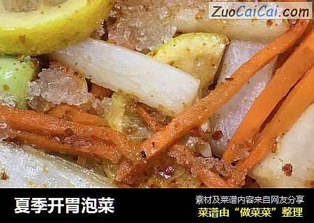 夏季开胃泡菜