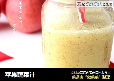 苹果蔬菜汁