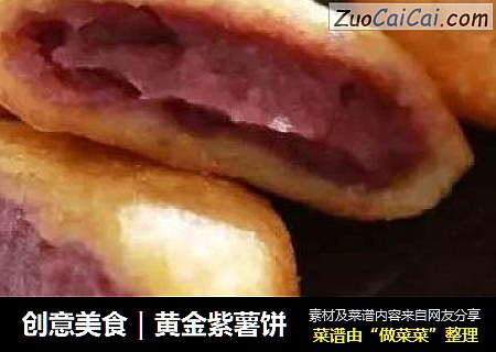 创意美食｜黄金紫薯饼