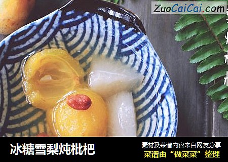 冰糖雪梨炖枇杷
