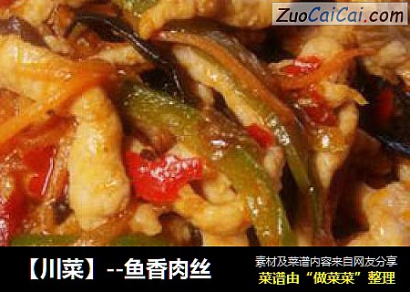【川菜】--鱼香肉丝
